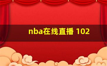 nba在线直播 102